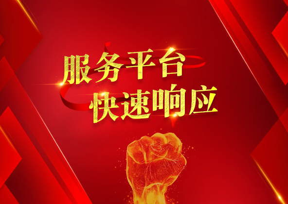 客戶至上 啟陽(yáng)工控服務(wù)平臺(tái)體驗(yàn)！