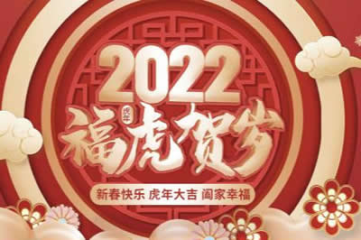 啟陽(yáng)工控祝廣大新老客戶(hù)、公司全體同仁、供應(yīng)鏈合作伙伴們春節(jié)快樂(lè)，虎年大吉！