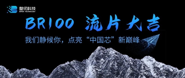 壁仞科技首款高端通用GPU交付流片：7nm工藝、性能對(duì)標(biāo)國(guó)際領(lǐng)先水平